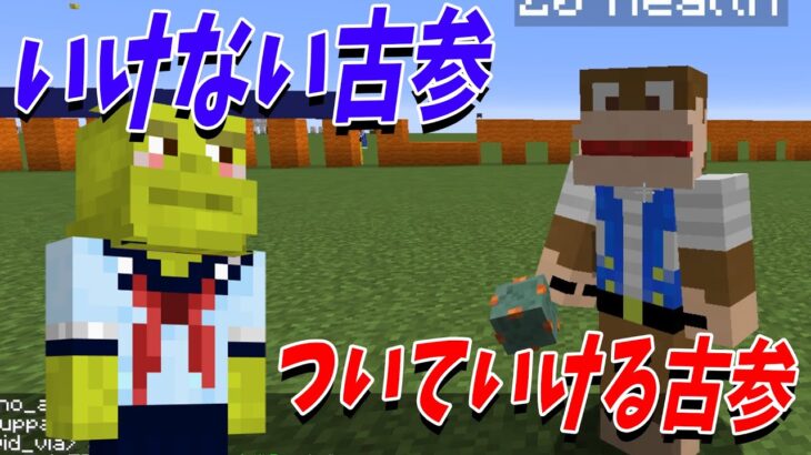 ついていける古参 vs ついていけない古参 – マインクラフト【KUN】