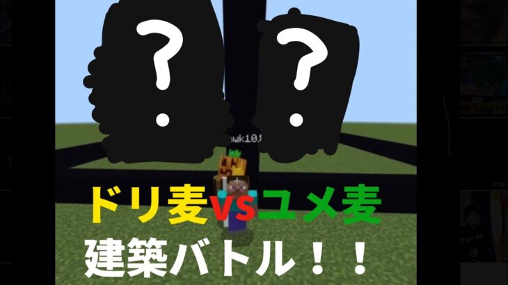 ドリ麦vsユメ麦　建築バトル！！　#マインクラフト　#Minecraft #建築バトル