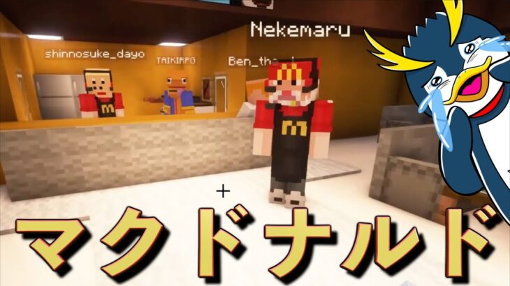 マイクラでマクドナルドを再現する奴ら現るww【Minecraft/マインクラフト】