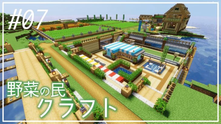 #07【Minecraft】野菜の民開拓記【ゆっくり実況】