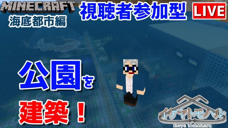 【マインクラフト統合版】参加型！海底で建築センス0が雑談しながら公園を建築！【Vtuber】【Minecraft】 【LIVE】