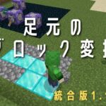 【統合版1.19対応】マインクラフト足元のブロックを変換するコマンド