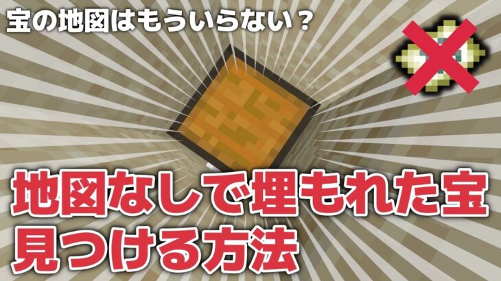 【マイクラ実況】宝の場所には法則がある！？宝の地図なしで埋もれた宝が見つかるかやってみました？【マイクラ統合版1.19.51】【マイクラうっかり実況3Part38】