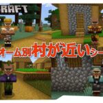 【マイクラ】バイオーム別 生まれて村が近いシード値をご紹介！！統合版 1.19対応　初心者～中級者向け　MINECRAFT