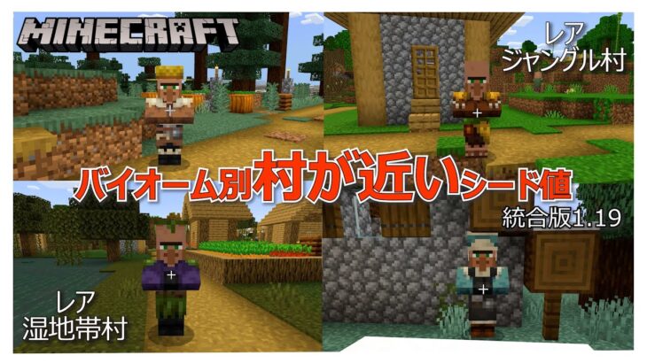 【マイクラ】バイオーム別 生まれて村が近いシード値をご紹介！！統合版 1.19対応　初心者～中級者向け　MINECRAFT