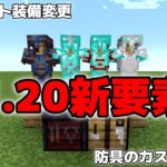 【マイクラ1.20新要素】ネザライト装備の作り方が変わります！装備に色が付けられる！カスタマイズ新機能を紹介！ピラミッド、ピグリン要塞（砦の遺跡）、森の洋館などの構造物の価値が上昇！？