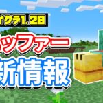 【マイクラ1.20】スニッファーの最新情報＆ラクダの隠し要素！？など【マインクラフト】最新アップデート