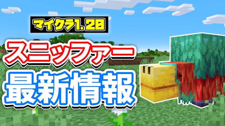【マイクラ1.20】スニッファーの最新情報＆ラクダの隠し要素！？など【マインクラフト】最新アップデート