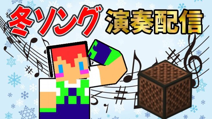 【マイクラ音符ブロック】冬ソング、全部で10曲作る