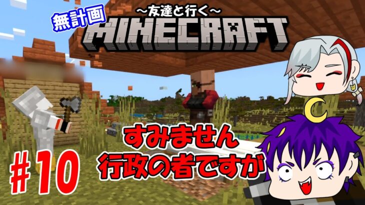 【二人実況】この家邪魔なので取り壊しますね　～友達と行く～無計画マインクラフト　#10 【Minecraft】