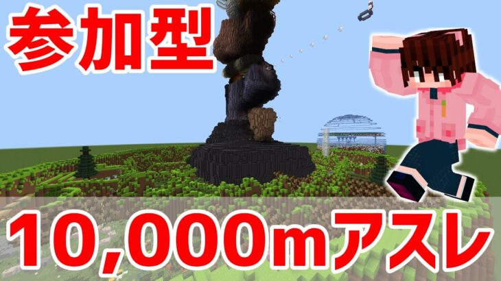 【マイクラ統合版】初見歓迎！参加自由！長距離アスレチック「巌窟の砦」10000m他【参加型】