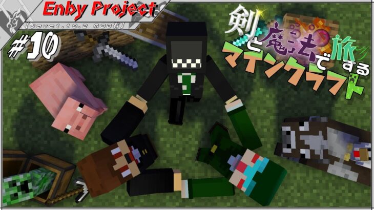 #10「剣と魔法で旅するマインクラフト」【Java1.19.2 MOD有】