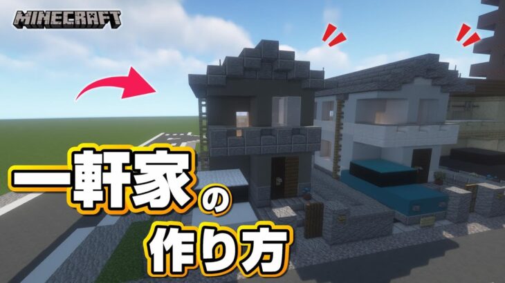 【マインクラフト】一軒家の作り方 #11  [Minecraft] How to build a house