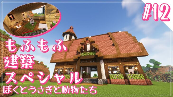 【#マイクラ】もふもふ建築スペシャル　～らぎクラ ＃12～【#マインクラフト 実況】