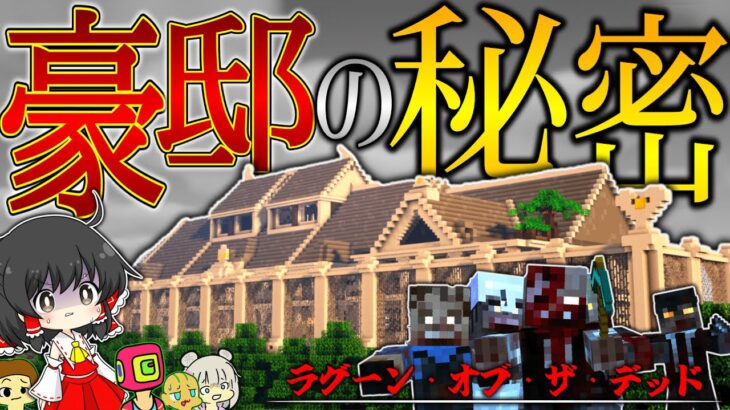 【マイクラ】謎の多い豪邸の地下に眠る秘密をさぐれ！「ラグーン・オブ・ザ・デッド」#14【ゆっくり実況マルチ】