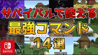 【マイクラスイッチ版】サバイバルで使える最強コマンド14選【マインクラフト/統合版】