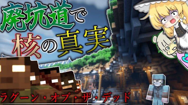 【マイクラ】廃坑道で核に関係する重要な真実が…！？「ラグーン・オブ・ザ・デッド」#15【ゆっくり実況マルチ】