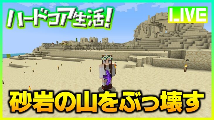 【マイクラ】帰ってきた砂漠整地 作業動画その18【ハードコア生活!】