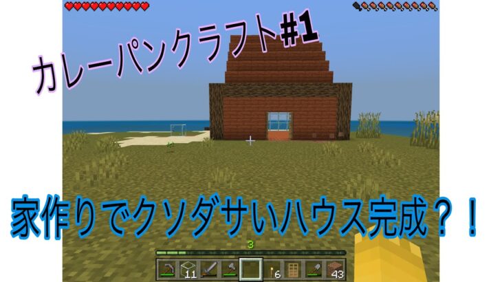 カレーパンクラフト#1マインクラフト家づくりでダサい家が完成した#minecraft