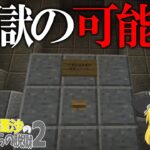 【マイクラ脱獄】霊夢と魔理沙の黄昏刑務所からの脱獄2 – 13日目【ゆっくり実況】