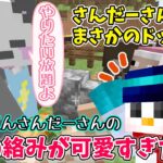 ✂さかいさんだーさんからまさかのドッキリ!?おらふくんとの2人の絡みが可愛すぎた件ｗ【おらふくん/さかいさんだー/アツクラ/マイクラ/ドズル社切り抜き】