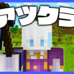 【アツクラ】拠点の発展となんかいい感じのやつ #2【マインクラフト】