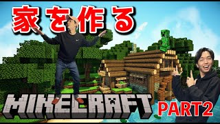 【マインクラフト】脱ホームレス！高級で大きな家に住みたい！初めて2人で家を作ってみた Minecraft PART2