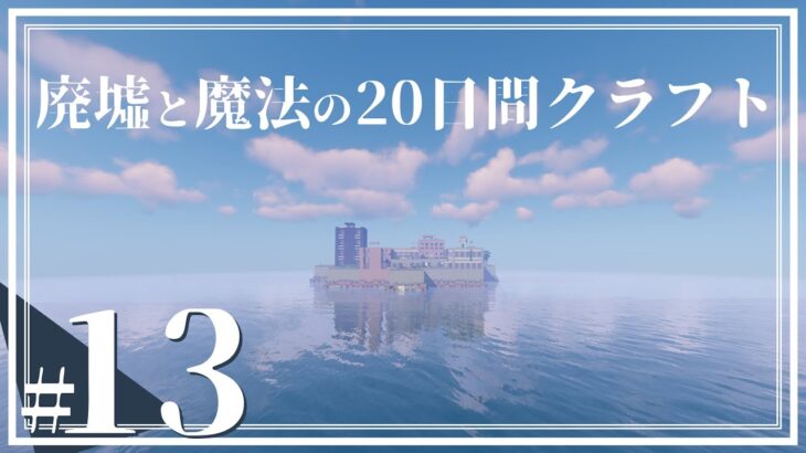 廃墟と魔法の20日クラフト #13【ゆっくり実況】