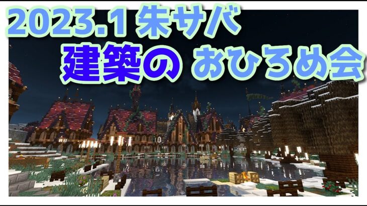 【マインクラフト】朱サバ 建築おひろめ会【2023.1後編】