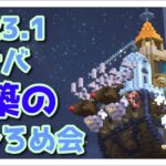 【マインクラフト】朱サバ 建築おひろめ会【2023.1前編】