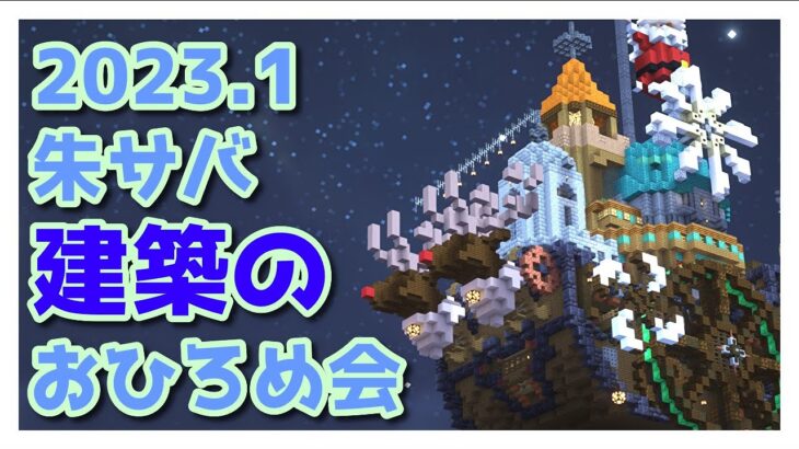 【マインクラフト】朱サバ 建築おひろめ会【2023.1前編】