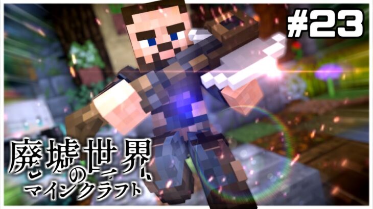 【マイクラ物語】時は決した、運命の歯車を回せ｜廃墟世界のマインクラフト #23 -第3章-【ゆっくり実況】