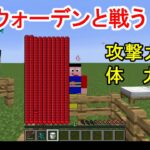 【マイクラ】コマンドで攻撃力と体力を255にしてウォーデンと戦うマインクラフト