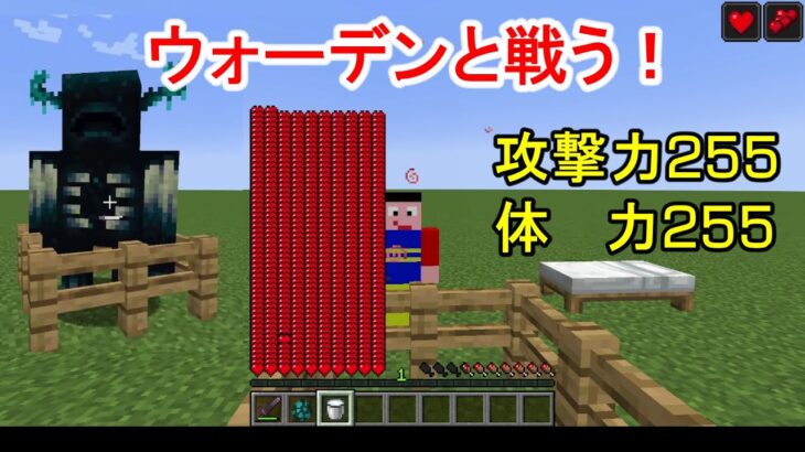 【マイクラ】コマンドで攻撃力と体力を255にしてウォーデンと戦うマインクラフト