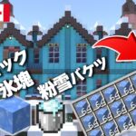 【マインクラフト】大量！雪原バイオームで入手できるブロック３選＆製造方法 #25【統合版(BE)】