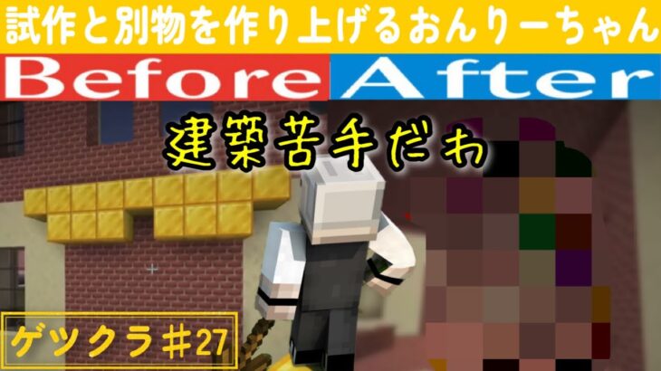 【ゲツクラ】♯27「おんりーちゃんが建築苦手なわけがない」【おんりー】【マイクラ】【ドズル社】