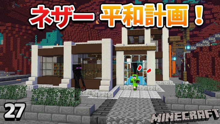 【27】エンダーマンも利用するネザー図書館を作ろう！【初心者向けのマインクラフト】