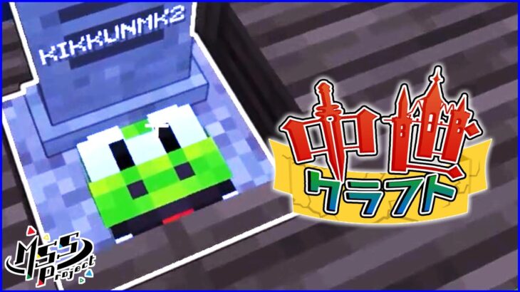 【マイクラ】中世クラフト#2【MSSP最強の匠4人組】