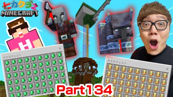 【ヒカクラ2】Part134 – 超簡単襲撃者トラップ建築でエメラルド8000個!?【マインクラフト】【マイクラ統合版】【Minecraft】【ヒカキンゲームズ】