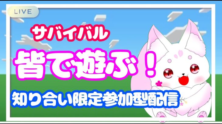 【マイクラ/知り合い限定参加型】初心者と行く(‘ω’)🌸【#3】