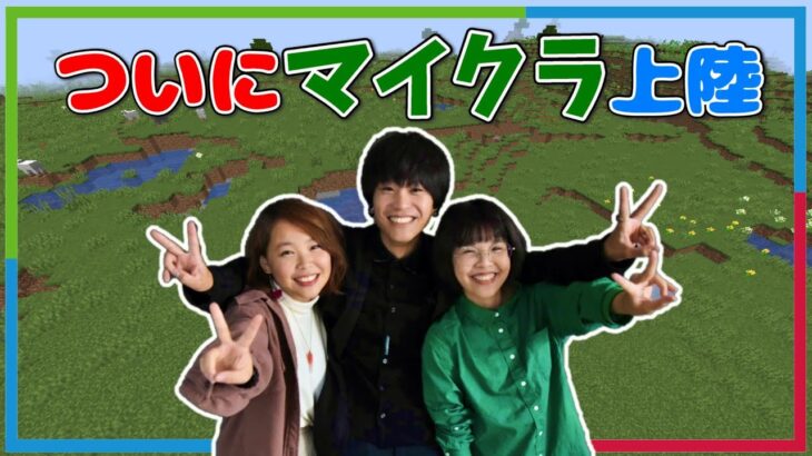 【兄妹配信】ついに3人がマインクラフトに上陸！！【マイクラ】