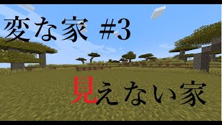 【マインクラフト】【ゆっくり茶番劇・ゆっくり実況】変な家 第3話『見えない家』