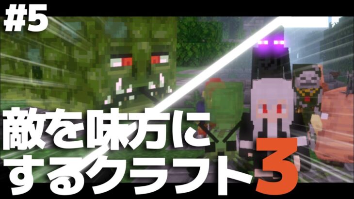 【マインクラフト】敵を味方にするクラフト3 #5【ゆっくり実況】【Minecraft】【マイクラ】