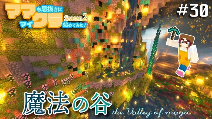 #30 魔法の谷バイオームを手作業で実装【マインクラフト java1.18〜1.19 サバイバル実況】