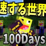 300倍速した世界で100Daysやった結果www-マインクラフト【Minecraft 】