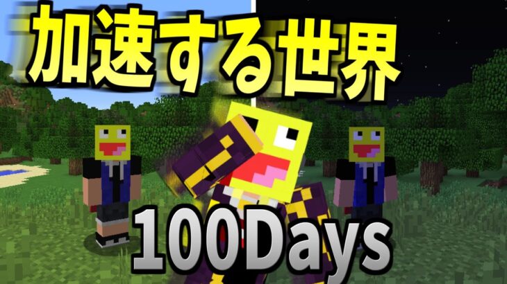 300倍速した世界で100Daysやった結果www-マインクラフト【Minecraft 】