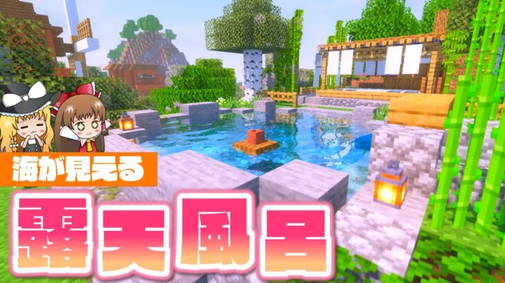 【マイクラ】プライベート秘湯？！絶景が見える露天風呂ができました✨～ちょこクラ#34～【ゆっくり実況】【マインクラフト】