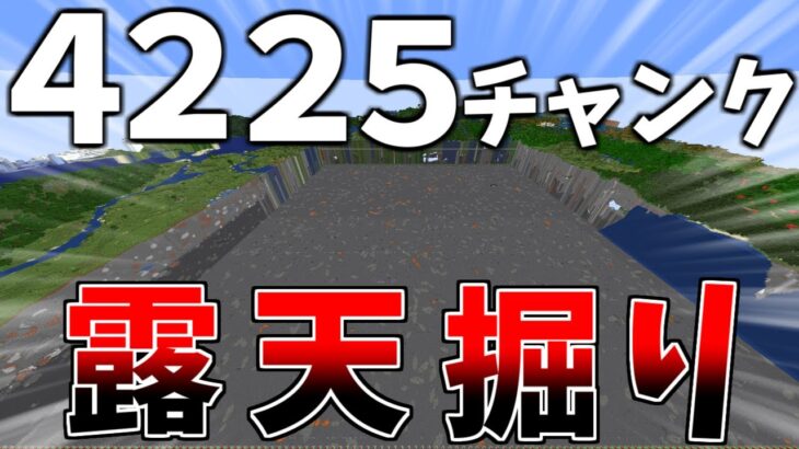 【マイクラ】作業厨が3日で4225チャンク露天掘りしてきた【ゆっくり実況】【Minecraft】part10