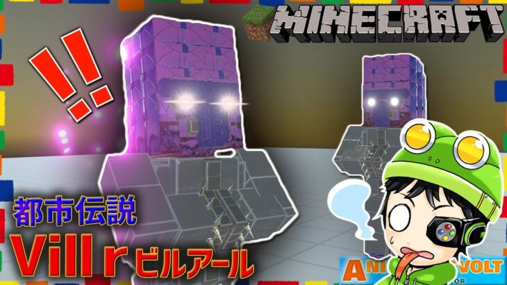 【マインクラフト】都市伝説『ビルアール』は存在する⁉ダークな村人が大量に攻めてきてヤバすぎ！  アニマルレボルトバトルシュミレーター実況 | ＃344【マイクラキャラを作ろう！】