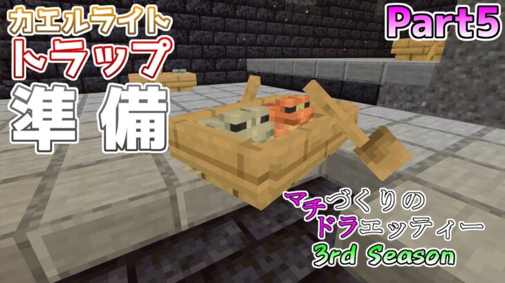 【統合版マイクラ】新型コロナの話とカエルライトトラップの準備!! マチづくりのドラエッティー 3rd Season Part5【切り抜き】